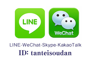 「LINE」「WeChat」など、SNS経由で無料でのお見積りにも対応しております。