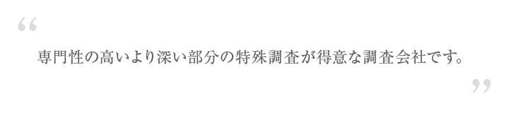 深い部分の調査会社