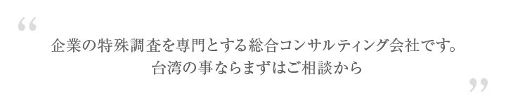 企業特殊調査