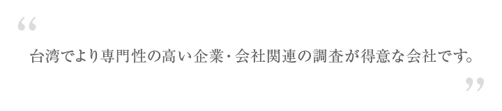 企業会社関連調査