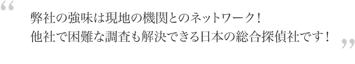 解決できる日本の探偵社